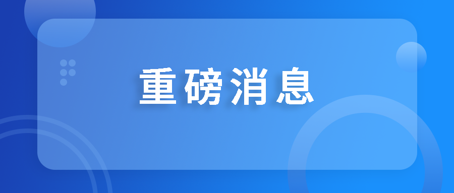 喜讯！国药天坛蓉生获批设立国家博士后科研工作站
