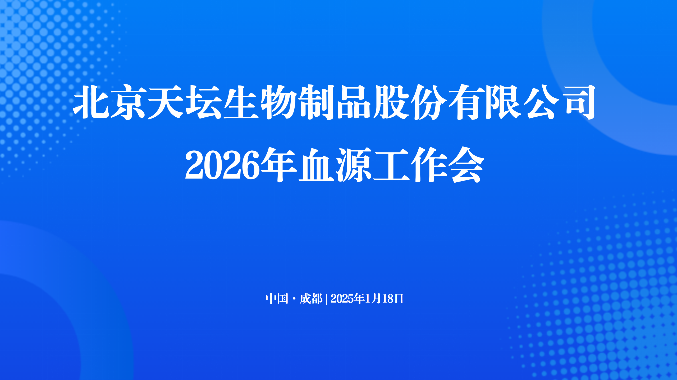 聚力同心 攻坚克难丨国药集团天坛生物召开2026年血源工作会