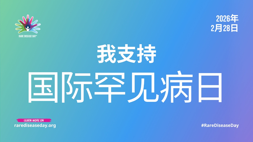 别让罕见病“免”为其难——IVIG为罕见病撑起免疫保护伞