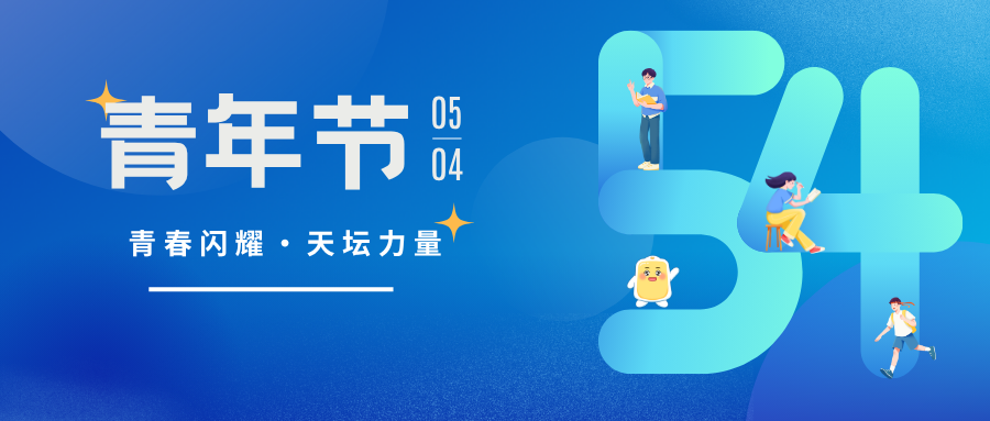青春闪耀·天坛力量 | 翻山越岭，只为一句“我懂你”