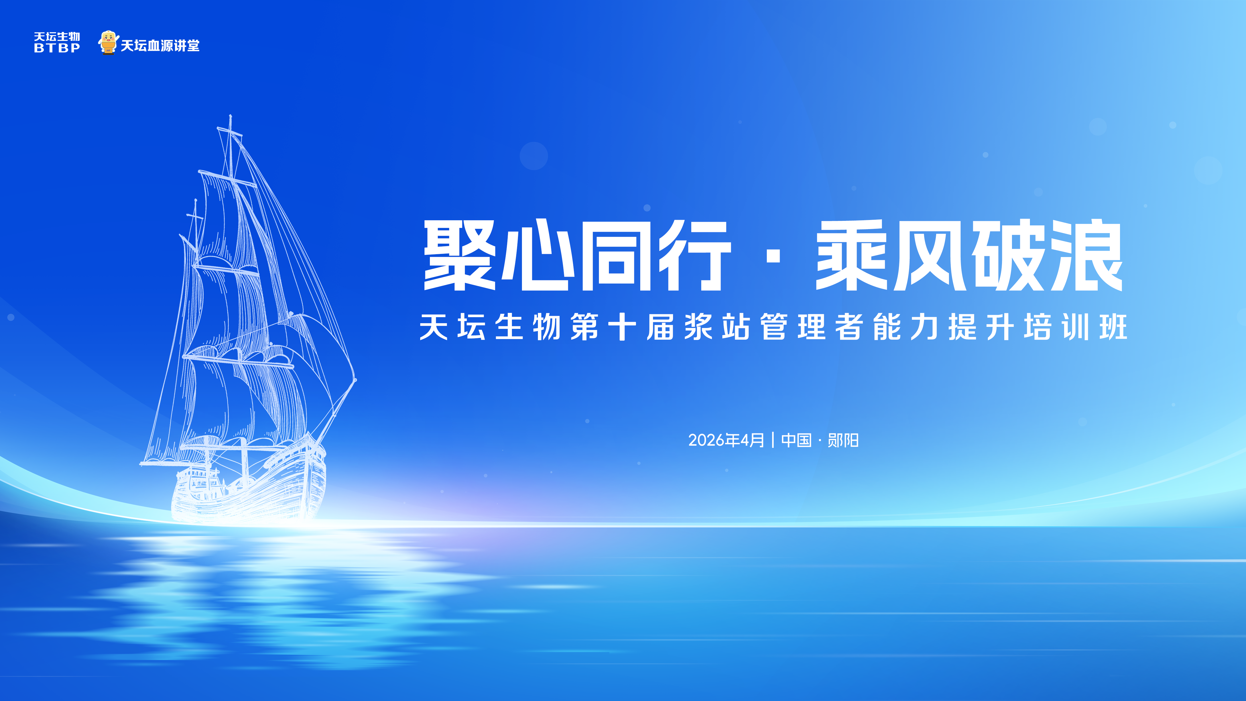 天坛血源讲堂·领航计划丨国药集团天坛生物举办第十届浆站管理者能力提升培训班