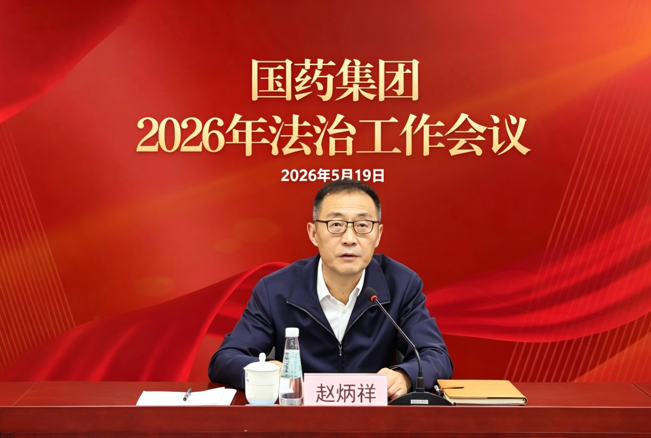 国药集团召开法治工作会议