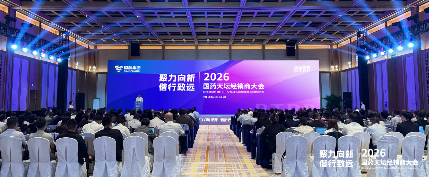 聚力向新 偕行致远 | 国药天坛2026年经销商大会在蓉召开