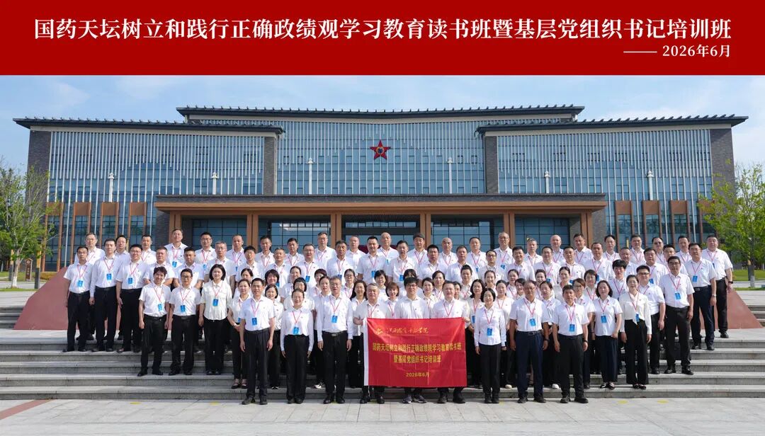 红土寻根悟初心 实干答卷见担当 | 国药天坛以正确政绩观护航健康为民之路