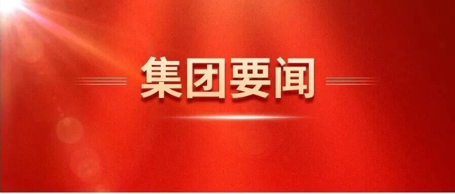 国药集团党委2026年巡视完成进驻