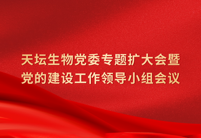 天坛生物党委召开专题扩大会暨党的建设工作领导小组会议