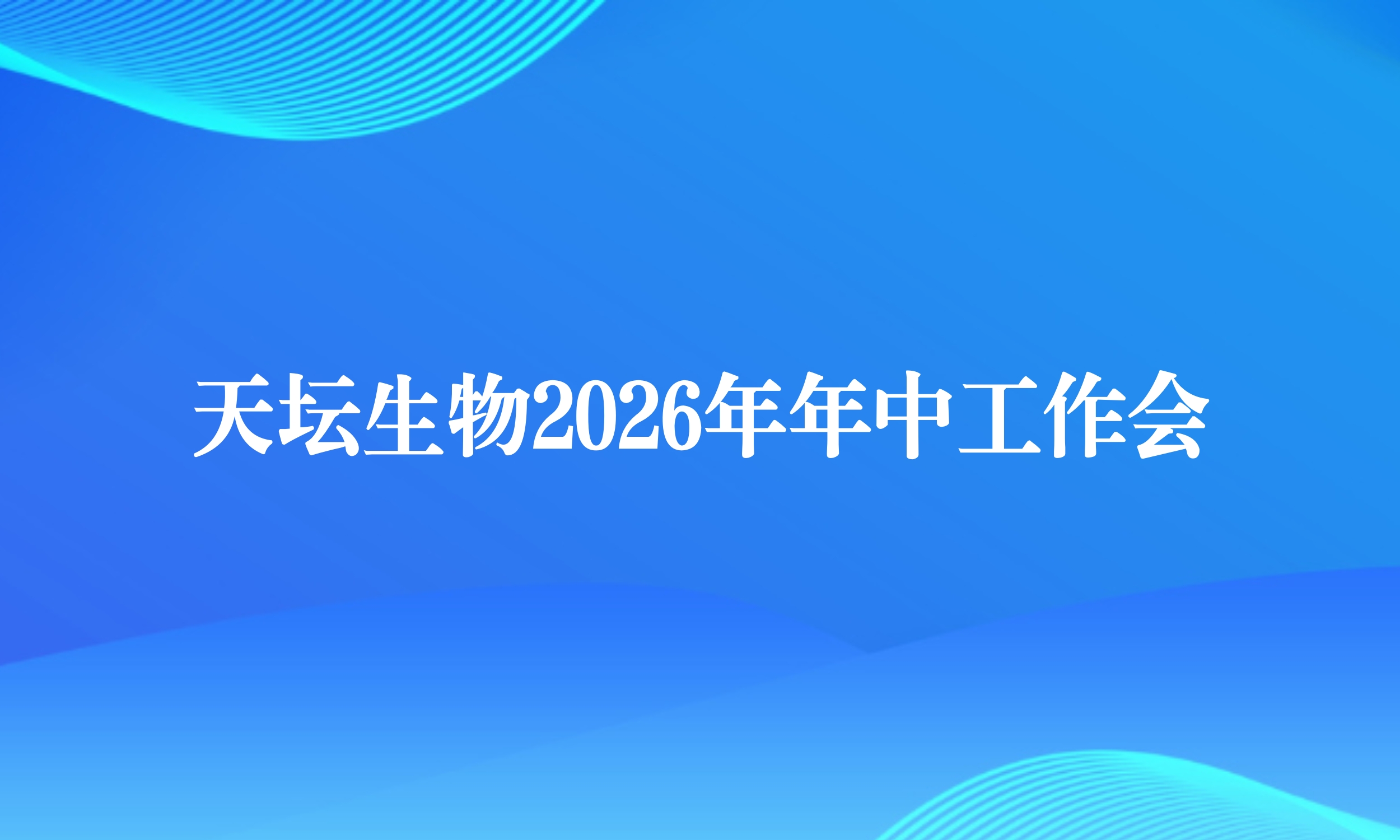 天坛生物召开2026年年中工作会议