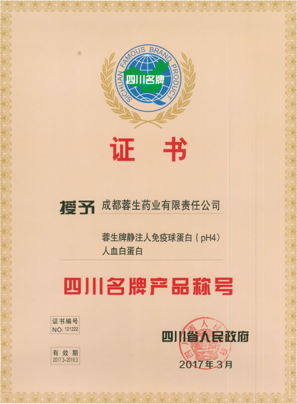 四川名牌产品称号